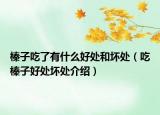 榛子吃了有什么好处和坏处（吃榛子好处坏处介绍）