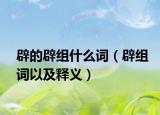 辟的辟组什么词（辟组词以及释义）