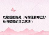 吃榴莲的好处（吃榴莲有哪些好处与榴莲的常见吃法）