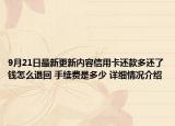 9月21日最新更新内容信用卡还款多还了钱怎么退回 手续费是多少 详细情况介绍