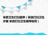 家庭卫生打扫顺序（家政打扫卫生步骤 家政打扫卫生顺序如何）