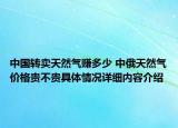 中国转卖天然气赚多少 中俄天然气价格贵不贵具体情况详细内容介绍