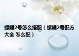 螺鲤2号怎么搭配（螺鲤2号配方大全 怎么配）