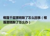 榴莲千层蛋糕酸了怎么回事（榴莲蛋糕酸了怎么办）