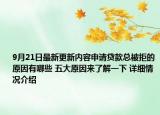 9月21日最新更新内容申请贷款总被拒的原因有哪些 五大原因来了解一下 详细情况介绍