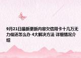 9月21日最新更新内容欠信用卡十几万无力偿还怎么办 4大解决方法 详细情况介绍