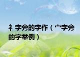 礻字旁的字作（宀字旁的字举例）