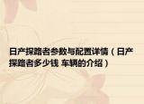 日产探路者参数与配置详情（日产探路者多少钱 车辆的介绍）