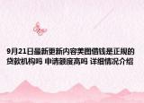 9月21日最新更新内容美图借钱是正规的贷款机构吗 申请额度高吗 详细情况介绍