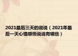 2021最后三天的说说（2021年最后一天心情感悟说说有哪些）