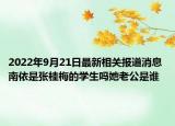 2022年9月21日最新相关报道消息 南依是张桂梅的学生吗她老公是谁