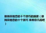 维持异地恋的十个技巧的摘要（维持异地恋的十个技巧 来教你几招吧）