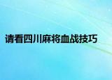 请看四川麻将血战技巧