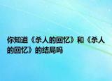 你知道《杀人的回忆》和《杀人的回忆》的结局吗