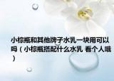 小棕瓶和其他牌子水乳一块用可以吗（小棕瓶搭配什么水乳 看个人哦）