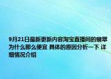 9月21日最新更新内容淘宝直播间的翡翠为什么那么便宜 具体的原因分析一下 详细情况介绍