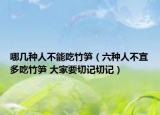 哪几种人不能吃竹笋（六种人不宜多吃竹笋 大家要切记切记）