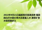 2022年9月21日最新相关报道消息 隔夜的白开水是长寿水还是害人水 通常矿泉水保质期多久