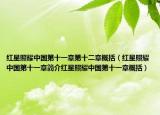 红星照耀中国第十一章第十二章概括（红星照耀中国第十一章简介红星照耀中国第十一章概括）