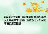 2022年9月21日最新相关报道消息 南京女大学被害来龙去脉 洪峤为什么杀女友李倩月原因揭晓