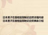 日本男子在首相官邸附近自焚详细内容 日本男子在首相官邸附近自焚具体介绍