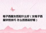 格子西服女搭配什么好（女格子西服穿搭技巧 怎么搭西装好看）