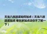 天龙八部逍遥如何加点（天龙八部逍遥加点 老玩家加点法你不了解一下）