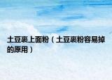 土豆裹上面粉（土豆裹粉容易掉的原用）