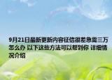 9月21日最新更新内容征信很差急需三万怎么办 以下这些方法可以帮到你 详细情况介绍