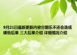 9月21日最新更新内容分期乐不还会造成哪些后果 三大后果介绍 详细情况介绍