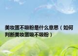 美妆蛋不吸粉是什么意思（如何判断美妆蛋吸不吸粉）