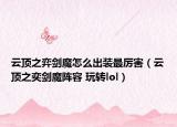 云顶之弈剑魔怎么出装最厉害（云顶之奕剑魔阵容 玩转lol）