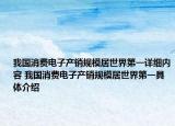 我国消费电子产销规模居世界第一详细内容 我国消费电子产销规模居世界第一具体介绍