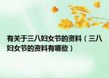 有关于三八妇女节的资料（三八妇女节的资料有哪些）