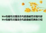 ktv包厢可点播吴亦凡歌曲被罚详细内容 ktv包厢可点播吴亦凡歌曲被罚具体介绍