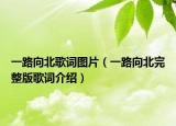 一路向北歌词图片（一路向北完整版歌词介绍）