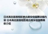 日本两名前首相拒绝出席安倍国葬详细内容 日本两名前首相拒绝出席安倍国葬具体介绍
