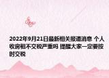 2022年9月21日最新相关报道消息 个人收房租不交税严重吗 提醒大家一定要按时交税