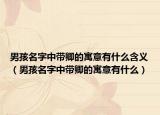 男孩名字中带卿的寓意有什么含义（男孩名字中带卿的寓意有什么）