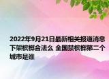 2022年9月21日最新相关报道消息 下架槟榔合法么 全国禁槟榔第二个城市是谁