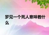 梦见一个死人意味着什么