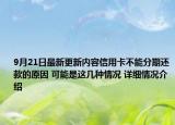 9月21日最新更新内容信用卡不能分期还款的原因 可能是这几种情况 详细情况介绍