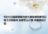 9月21日最新更新内容大额存单利息可以每个月到账吗 利息怎么计算 详细情况介绍