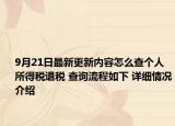 9月21日最新更新内容怎么查个人所得税退税 查询流程如下 详细情况介绍