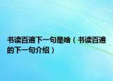 书读百遍下一句是啥（书读百遍的下一句介绍）