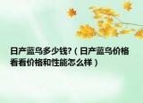 日产蓝鸟多少钱?（日产蓝鸟价格 看看价格和性能怎么样）