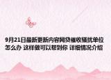 9月21日最新更新内容网贷催收骚扰单位怎么办 这样做可以帮到你 详细情况介绍