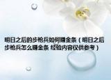 明日之后的步枪兵如何赚金条（明日之后步枪兵怎么赚金条 经验内容仅供参考）