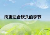 肉更适合砍头的季节