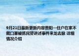 9月21日最新更新内容贵阳一住户在家不戴口罩被抓民警讲述事件来龙去脉 详细情况介绍